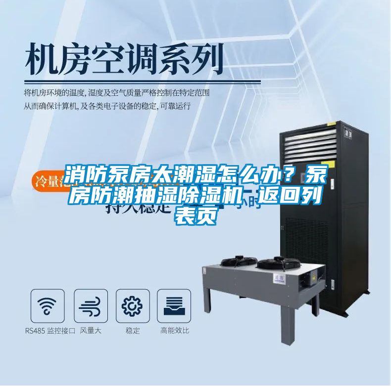 消防泵房太潮湿怎么办？泵房防潮抽湿除湿机 返回列表页