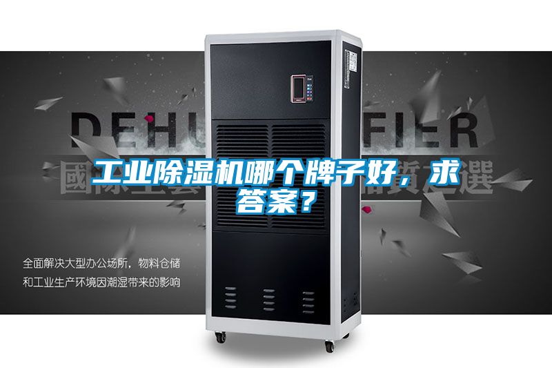 工业除湿机哪个牌子好，求答案？