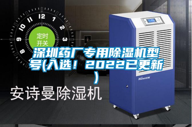 深圳药厂专用除湿机型号(入?。?022已更新)