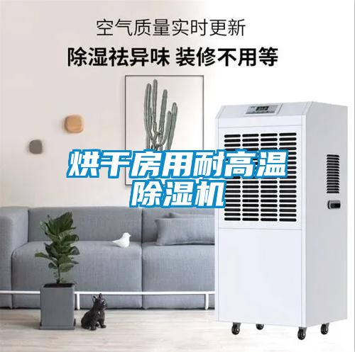烘干房用耐高温除湿机