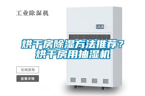 烘干房除湿方法推荐？烘干房用抽湿机