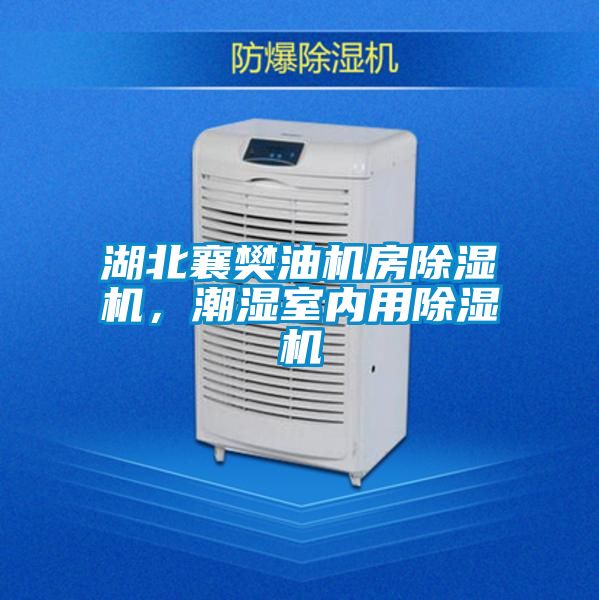 湖北襄樊油机房除湿机，潮湿室内用除湿机