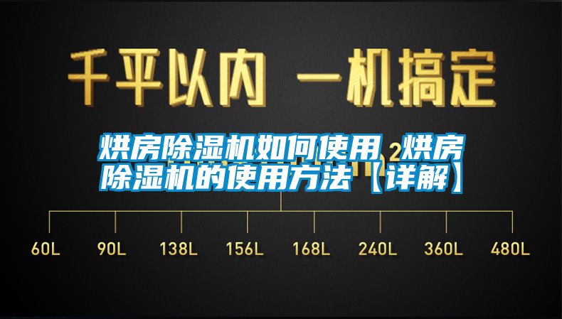 烘房除湿机如何使用 烘房除湿机的使用方法【详解】