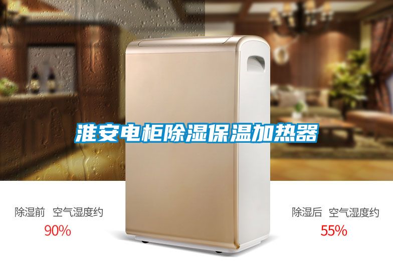 淮安电柜除湿保温加热器