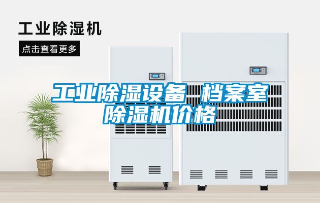 工业除湿设备 档案室除湿机价格