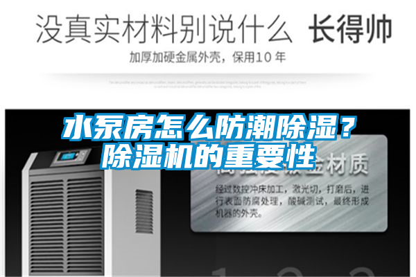水泵房怎么防潮除湿？除湿机的重要性