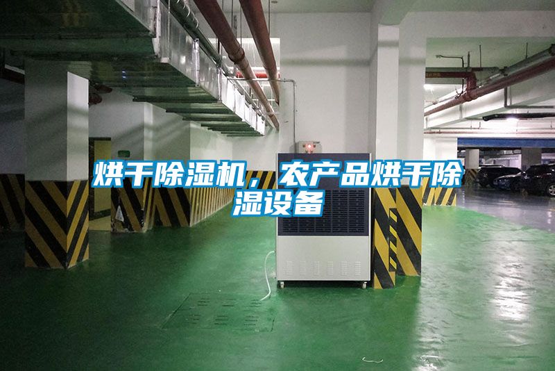 烘干除湿机，农产品烘干除湿设备