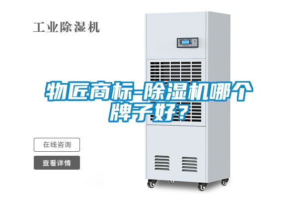 物匠商标-除湿机哪个牌子好？