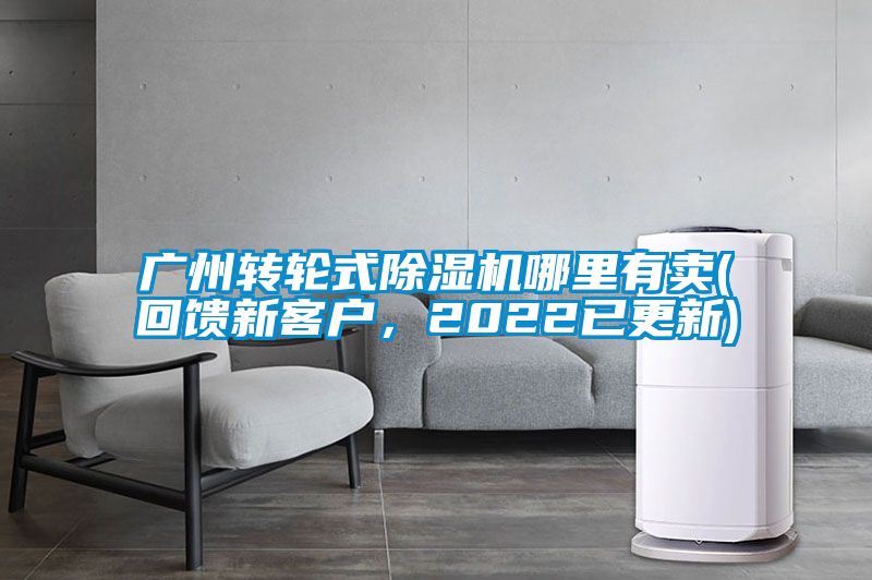 广州转轮式除湿机哪里有卖(回馈新客户，2022已更新)
