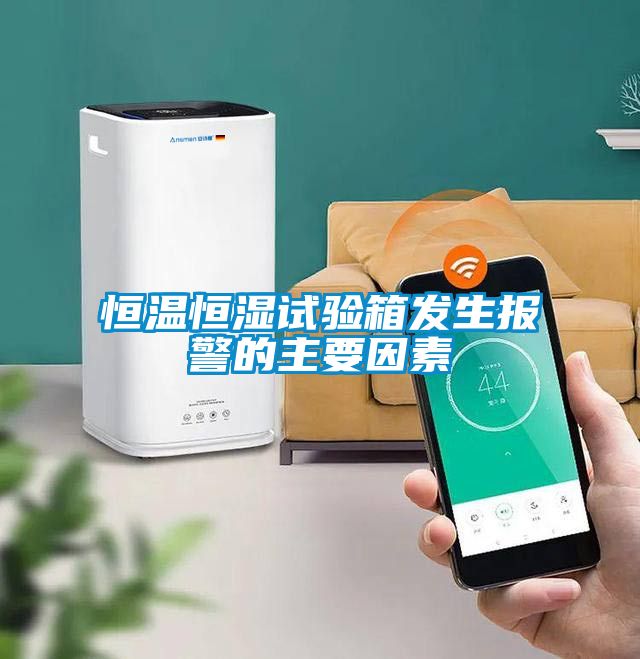 恒温恒湿试验箱发生报警的主要因素