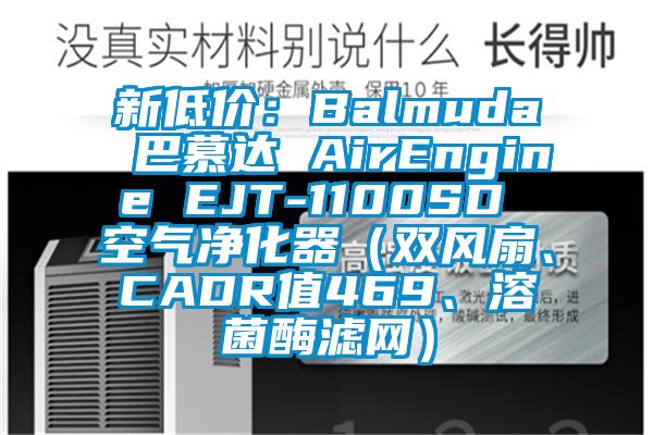新低价：Balmuda 巴慕达 AirEngine EJT-1100SD 空气净化器（双风扇、CADR值469、溶菌酶滤网）