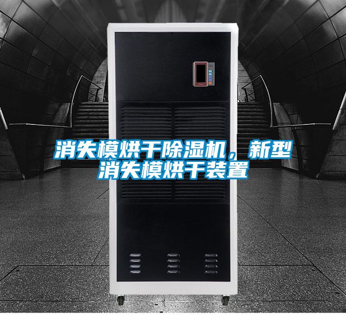 消失模烘干除湿机，新型消失模烘干装置