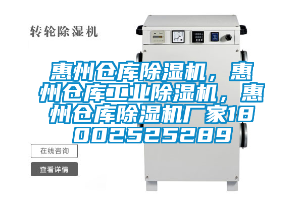 惠州仓库除湿机，惠州仓库工业除湿机，惠州仓库除湿机厂家18002525289