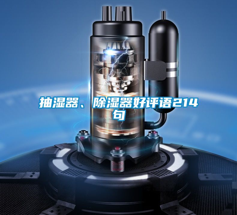 抽湿器、除湿器好评语214句
