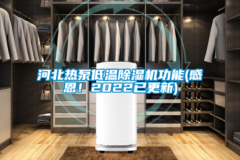 河北热泵低温除湿机功能(感恩！2022已更新)