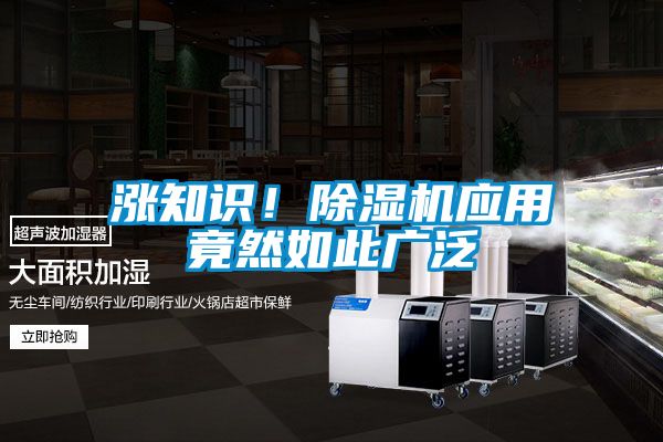 涨知识！除湿机应用竟然如此广泛