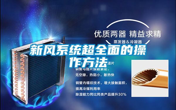 新风系统超全面的操作方法