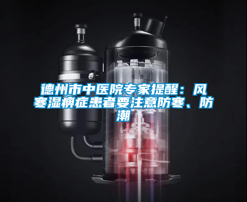德州市中医院专家提醒：风寒湿痹症患者要注意防寒、防潮