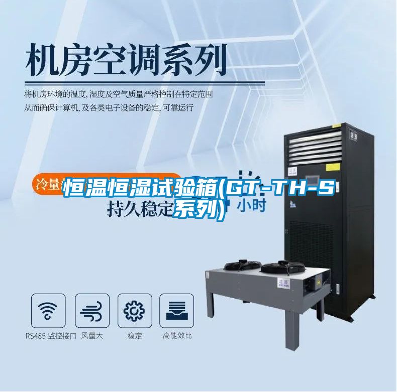 恒温恒湿试验箱(GT-TH-S系列)