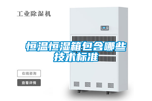 恒温恒湿箱包含哪些技术标准