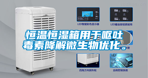 恒温恒湿箱用于呕吐毒素降解微生物优化。