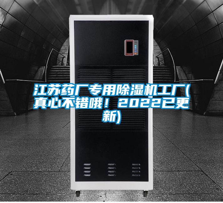 江苏药厂专用除湿机工厂(真心不错哦！2022已更新)