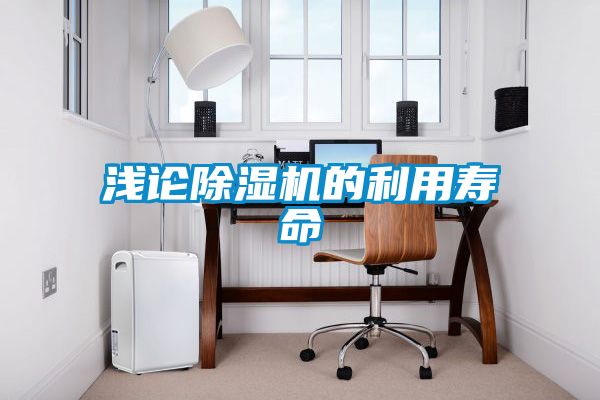 浅论除湿机的利用寿命
