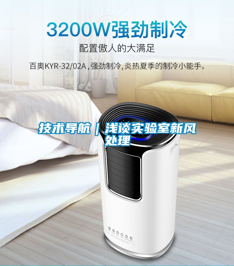 技术导航|浅谈实验室新风处理