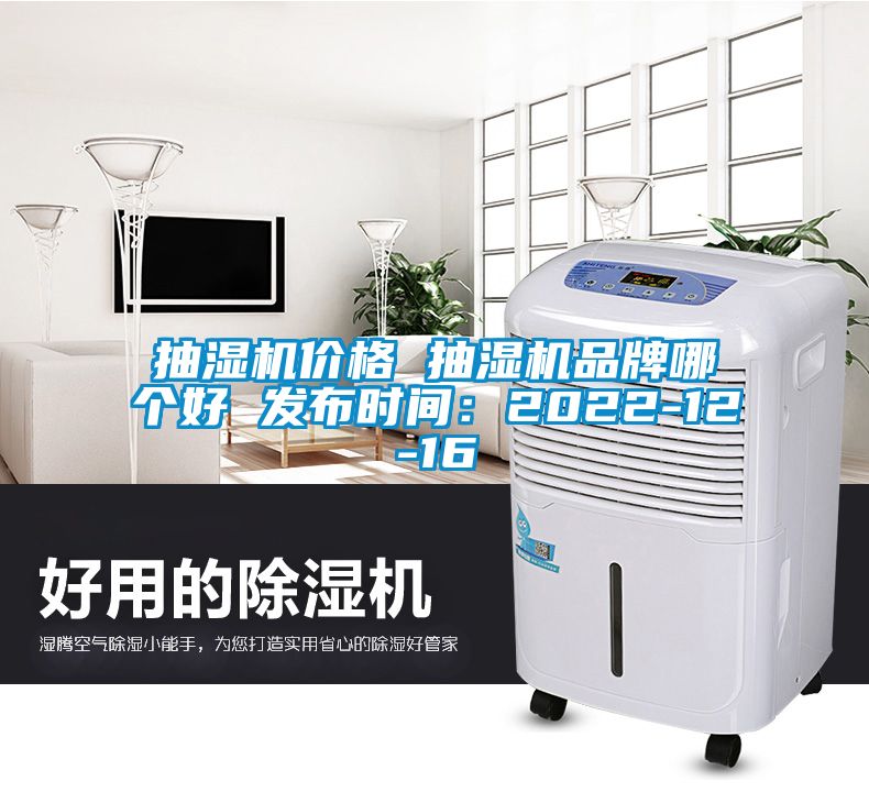 抽湿机价格 抽湿机品牌哪个好 发布时间：2022-12-16