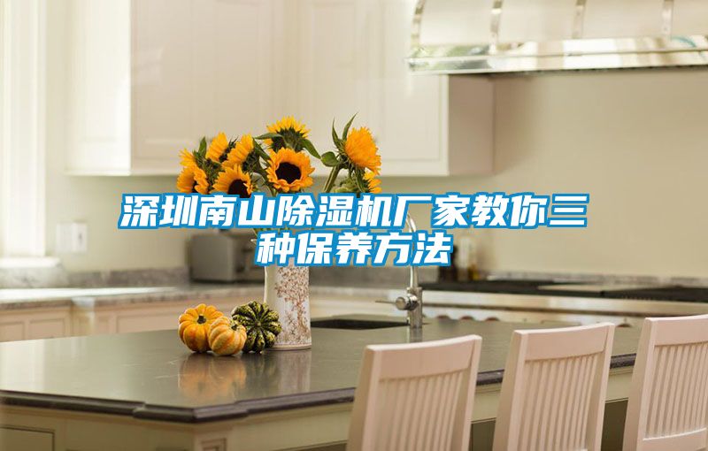 深圳南山除湿机厂家教你三种保养方法