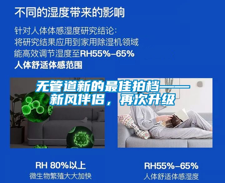 无管道新的最佳拍档——新风伴侣，再次升级