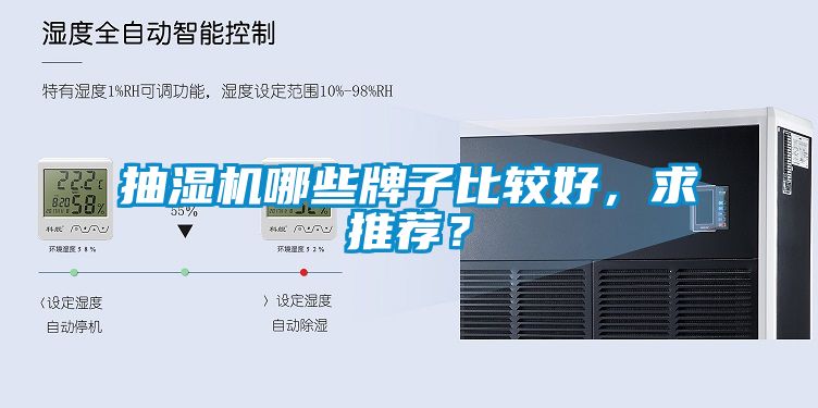 抽湿机哪些牌子比较好，求推荐？