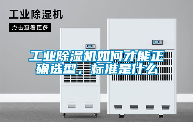 工业除湿机如何才能正确选型，标准是什么