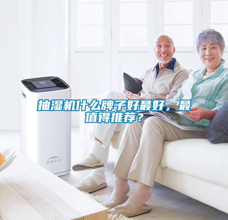 抽湿机什么牌子好最好，最值得推荐？