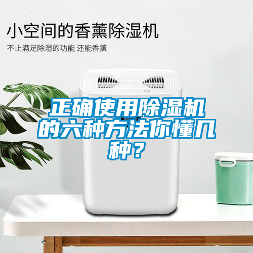 正确使用除湿机的六种方法你懂几种？