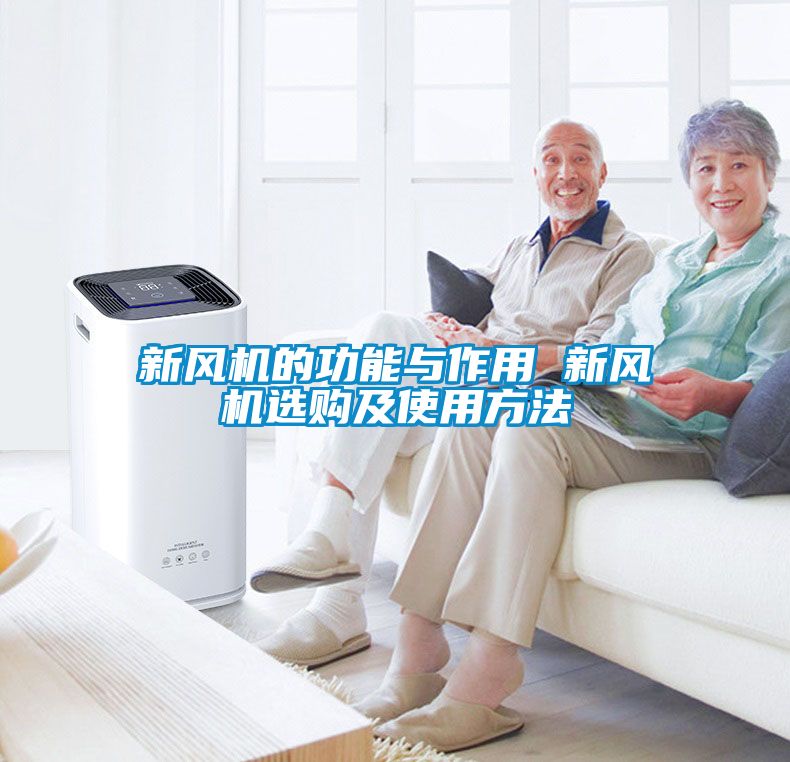 新风机的功能与作用 新风机选购及使用方法