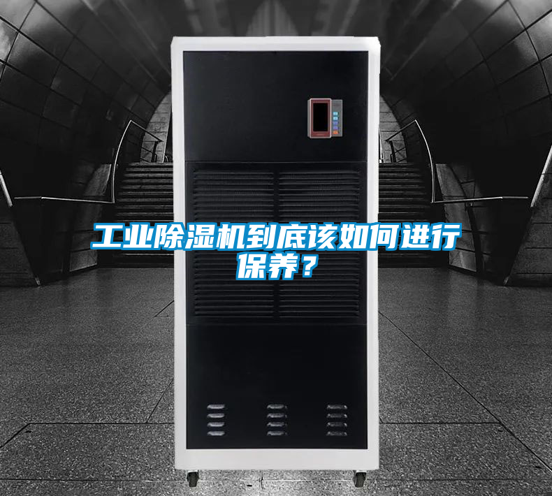 工业除湿机到底该如何进行保养？