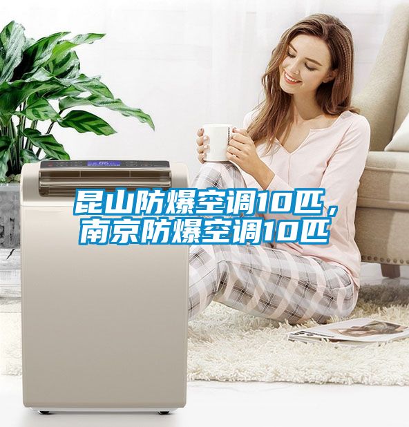 昆山防爆空调10匹，南京防爆空调10匹