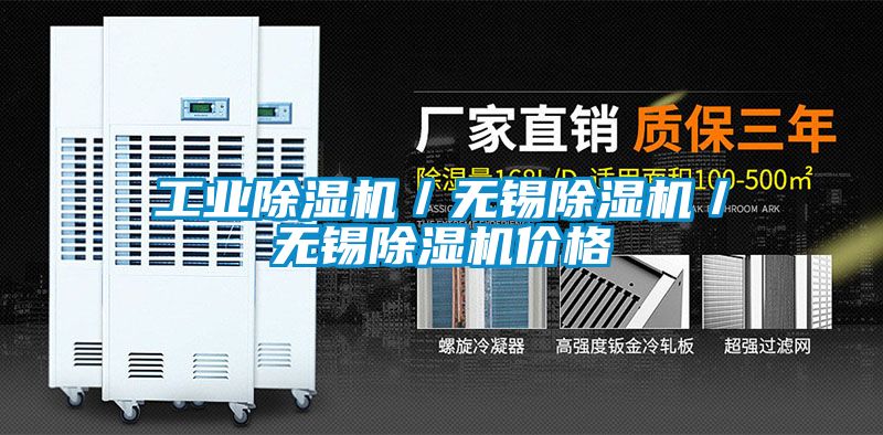 工业除湿机／无锡除湿机／无锡除湿机价格