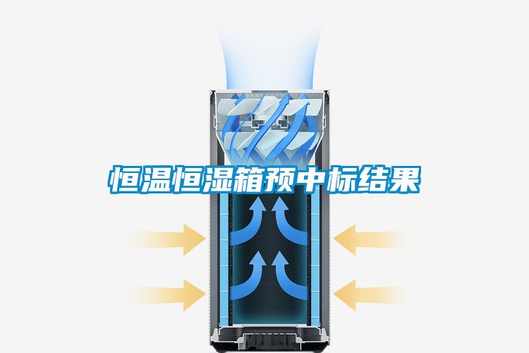 恒温恒湿箱预中标结果