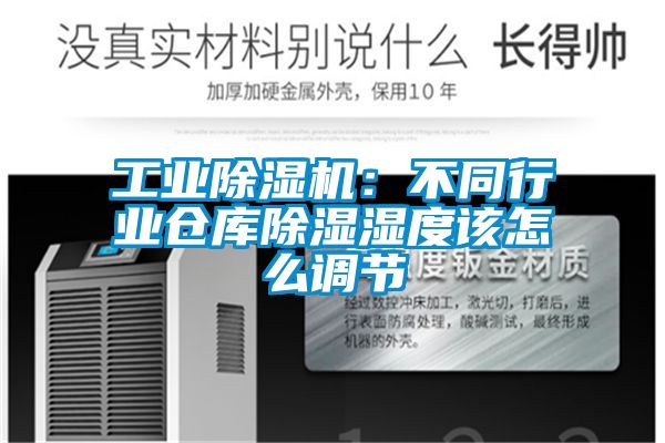 工业除湿机：不同行业仓库除湿湿度该怎么调节
