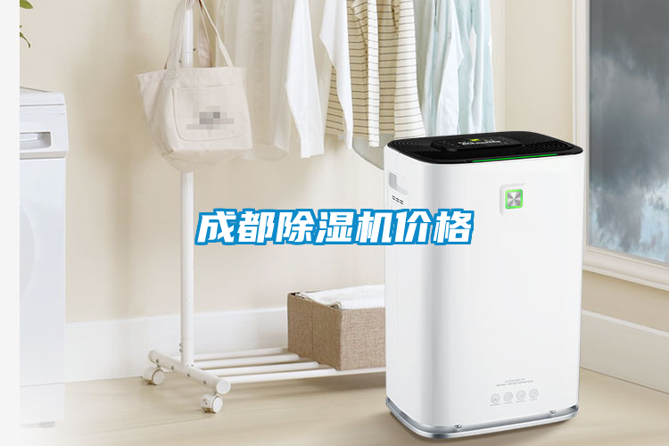 成都除湿机价格