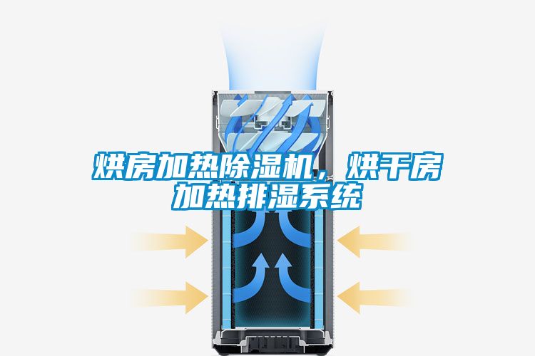 烘房加热除湿机，烘干房加热排湿系统