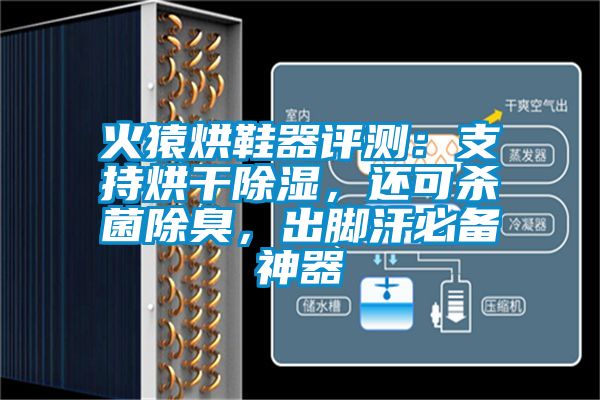 火猿烘鞋器评测：支持烘干除湿，还可杀菌除臭，出脚汗必备神器