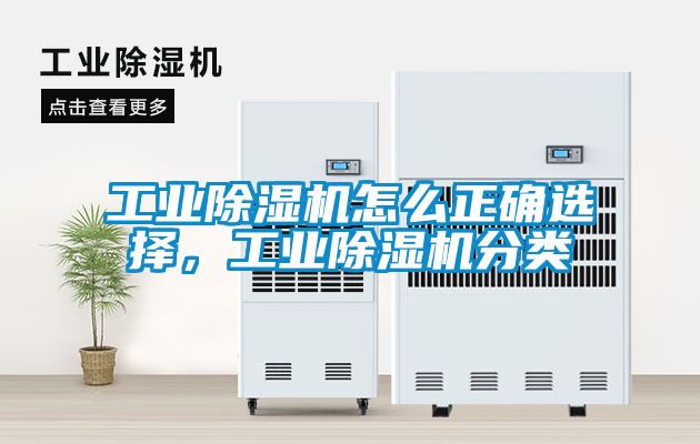 工业除湿机怎么正确选择，工业除湿机分类