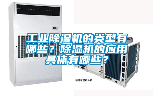 工业除湿机的类型有哪些？除湿机的应用具体有哪些？