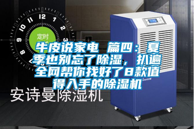 牛皮说家电 篇四：夏季也别忘了除湿，扒遍全网帮你找好了8款值得入手的除湿机