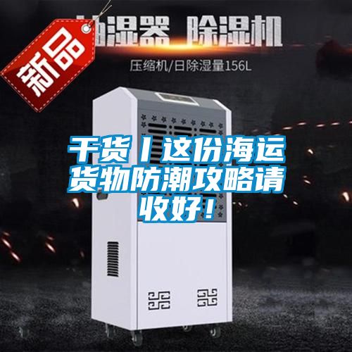 干货丨这份海运货物防潮攻略请收好！