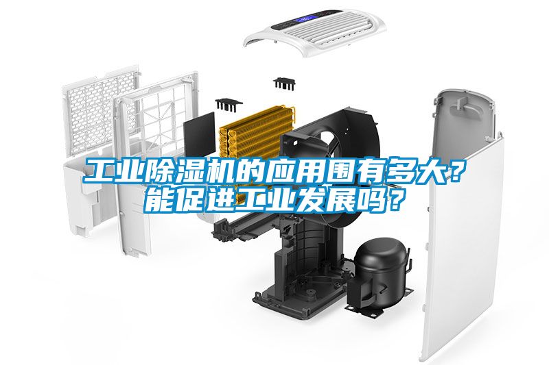 工业除湿机的应用围有多大？能促进工业发展吗？