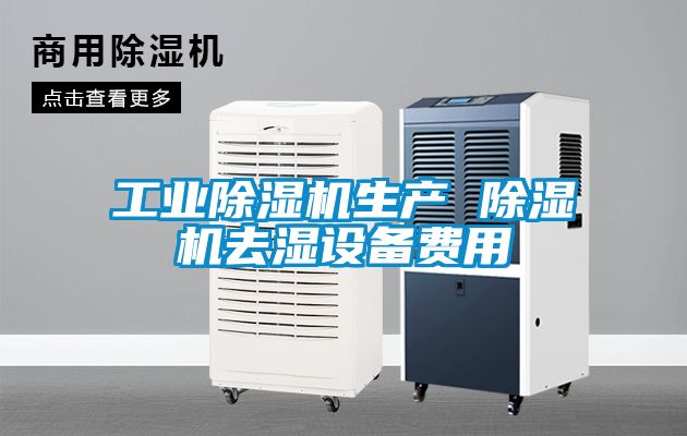 工业除湿机生产 除湿机去湿设备费用